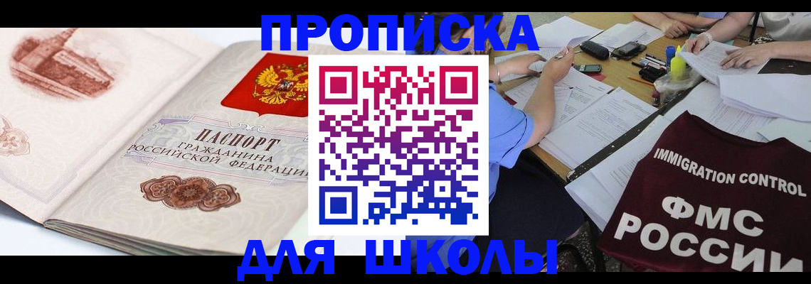 временная регистрация для школы в Майкопе